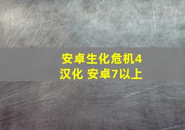 安卓生化危机4汉化 安卓7以上